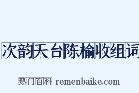 次韵天台陈榆收组词是什么意思的图片